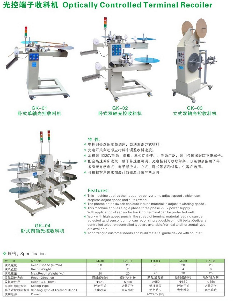 光控端子收料机